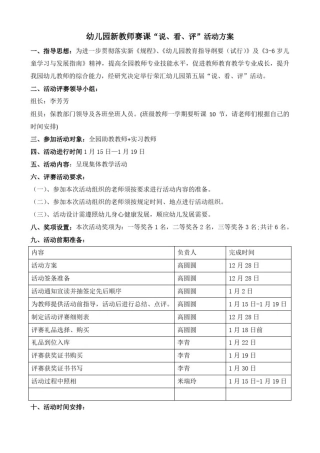 幼儿园新教师赛课“说、看、评”活动方案