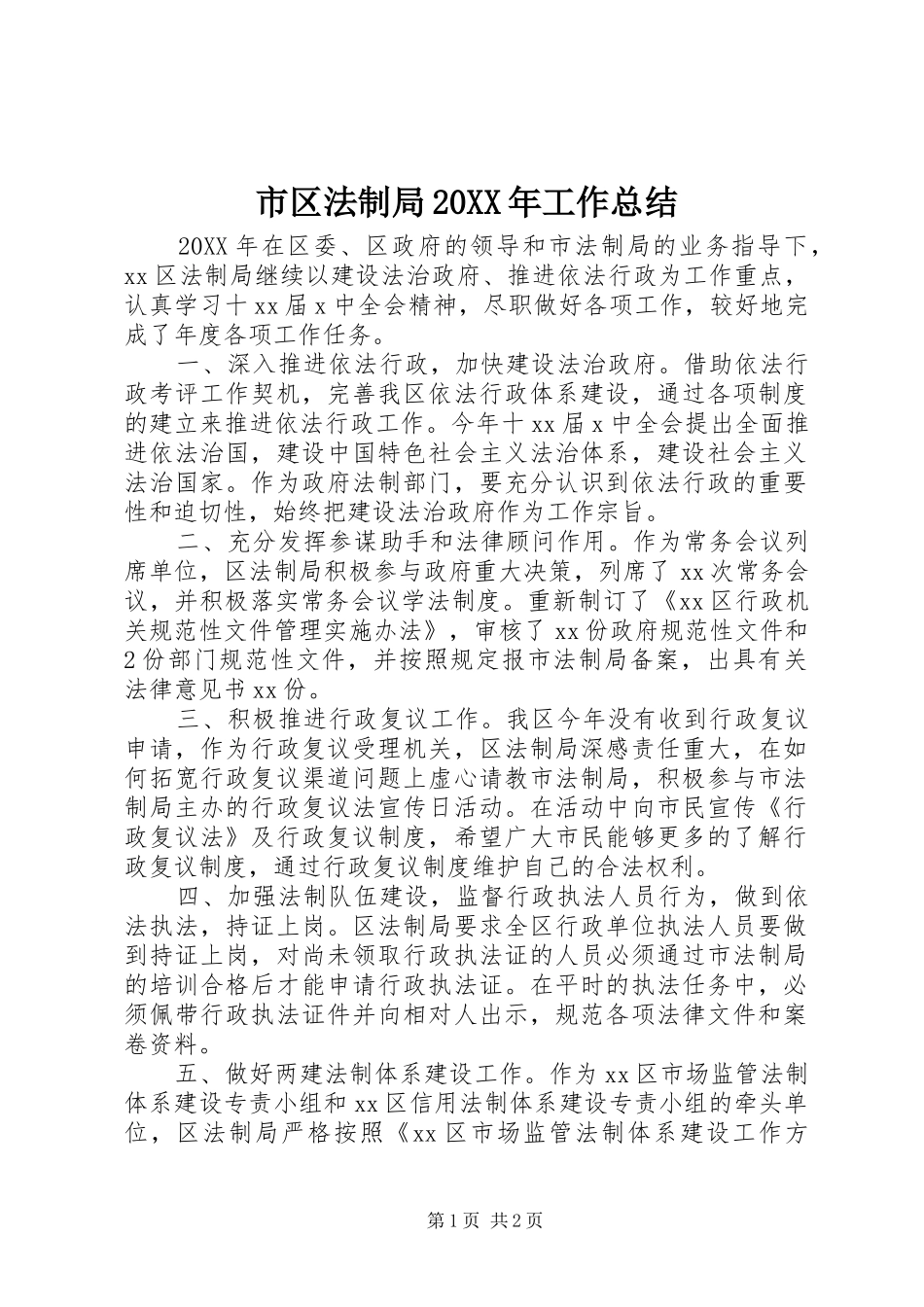 市区法制局工作总结_第1页