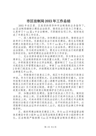 市区法制局工作总结