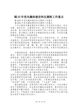 镇党风廉政建设和反腐败工作重点