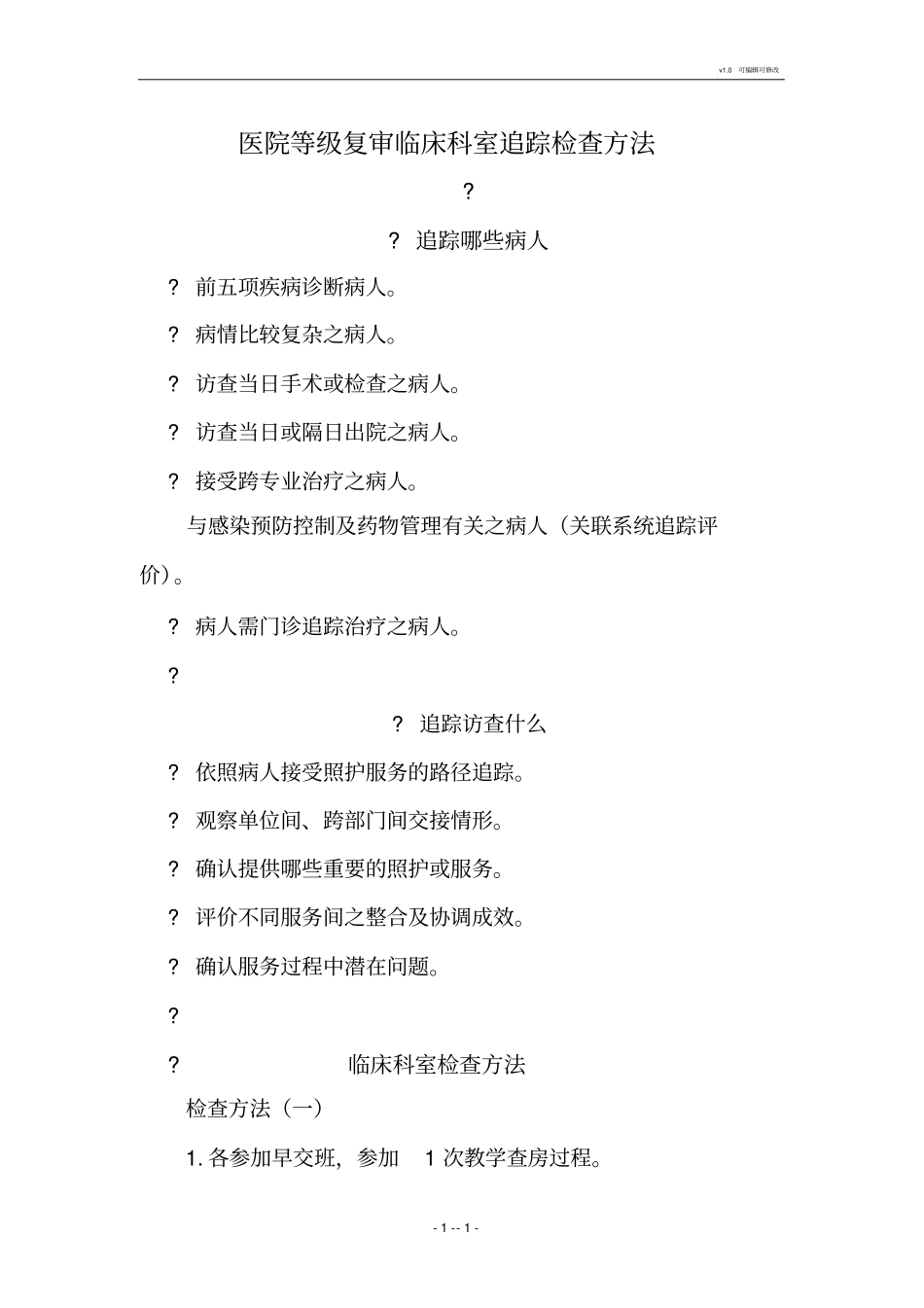 医院等级复审临床科室追踪检查方法_第1页