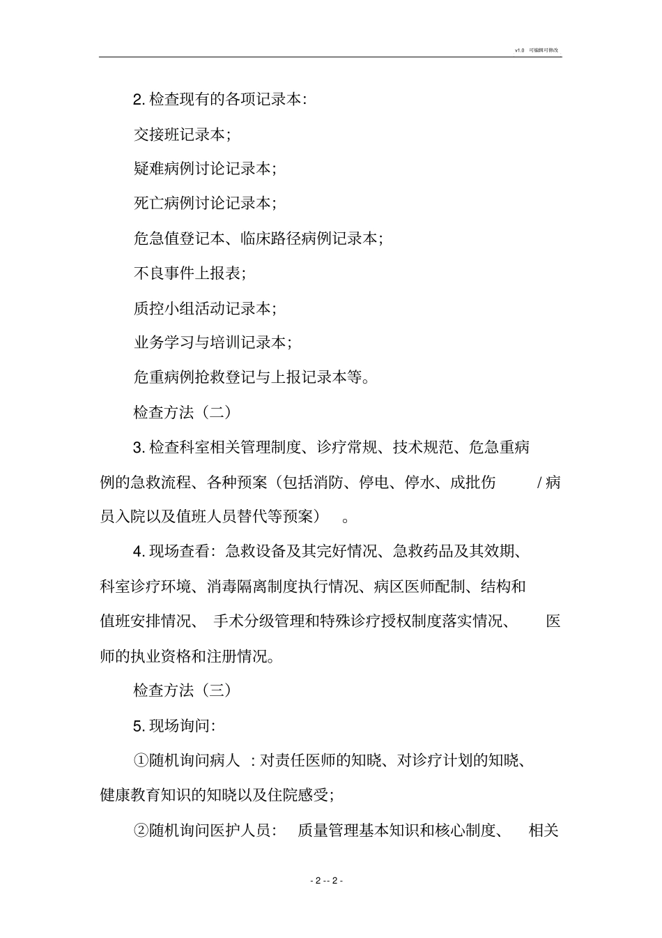 医院等级复审临床科室追踪检查方法_第2页