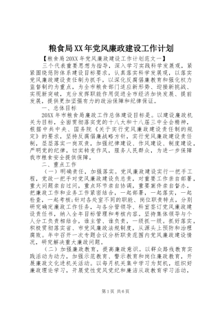 粮食局党风廉政建设工作计划