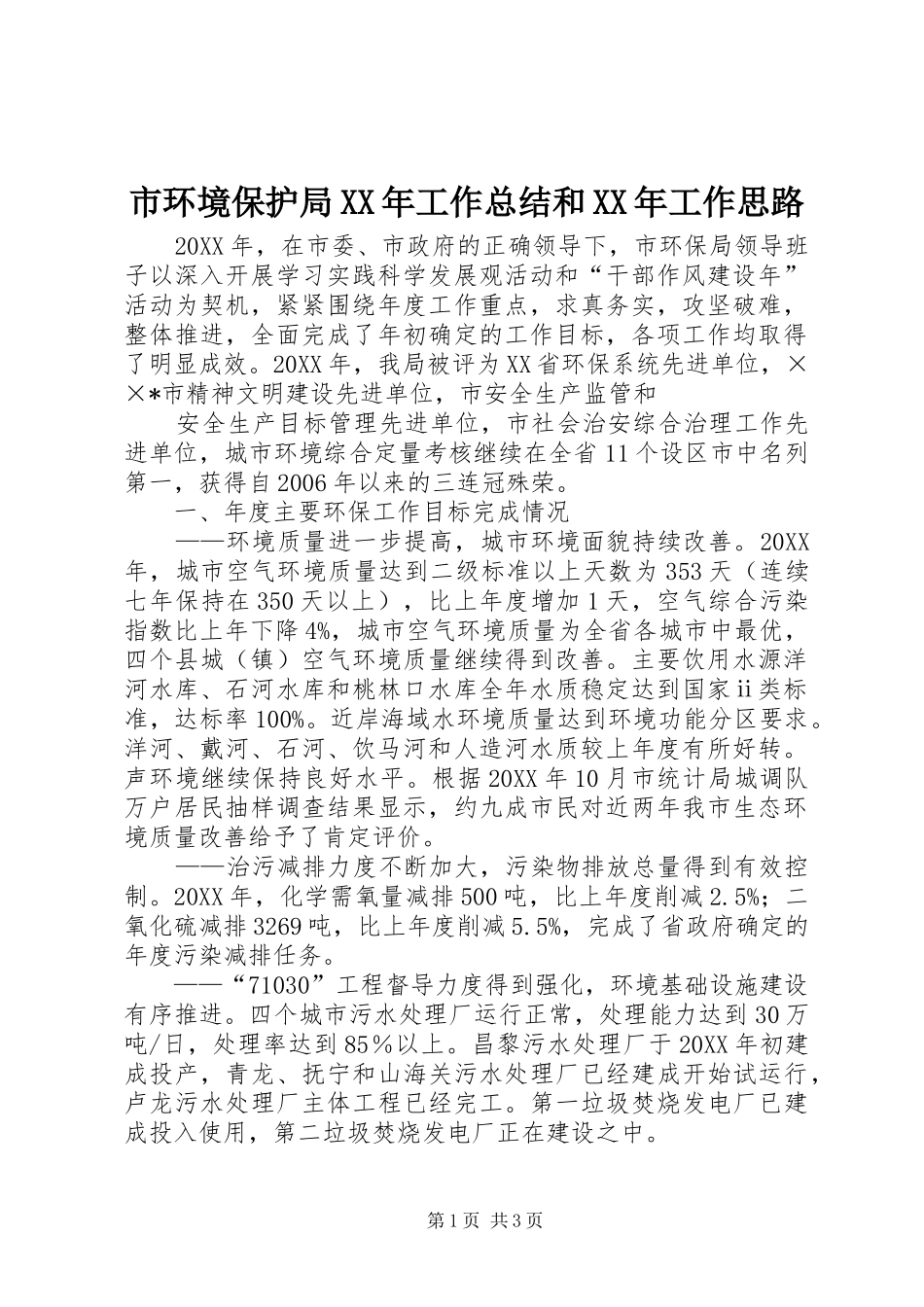 市环境保护局工作总结和工作思路_第1页