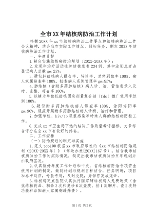 全市结核病防治工作计划