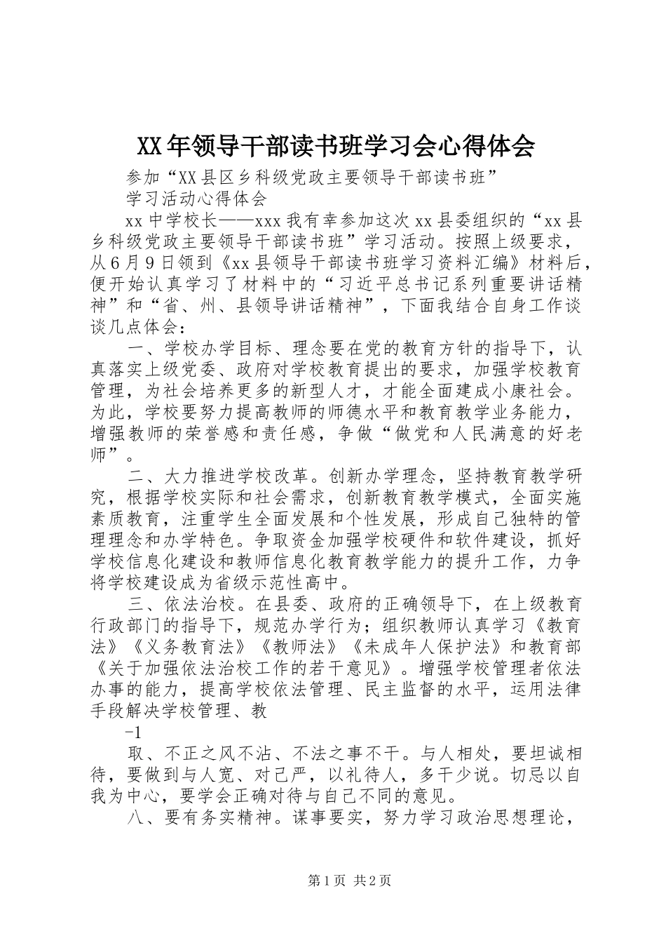 领导干部读书班学习会心得体会_第1页