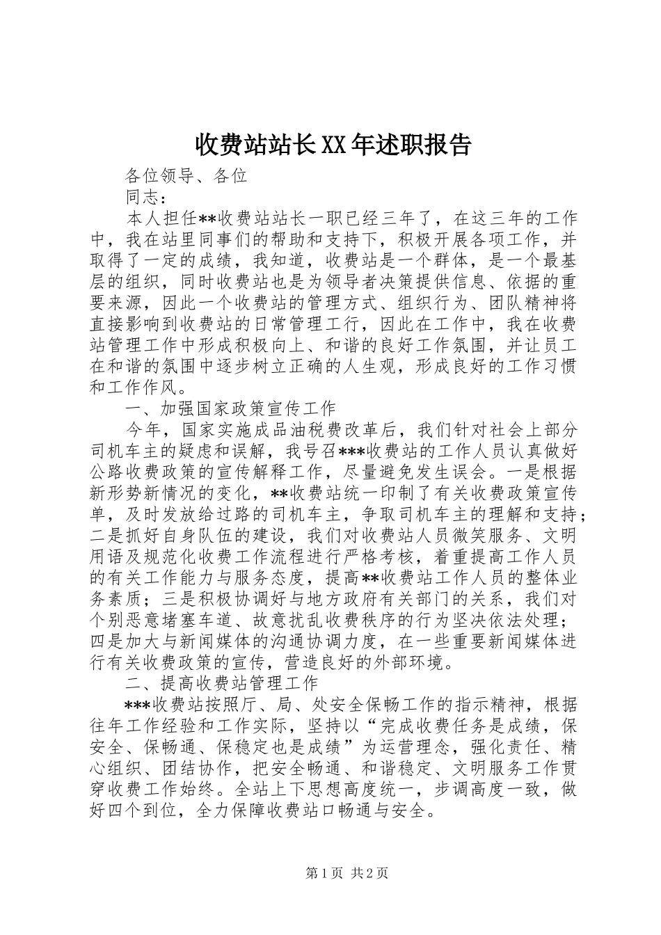 收费站站长述职报告_第1页