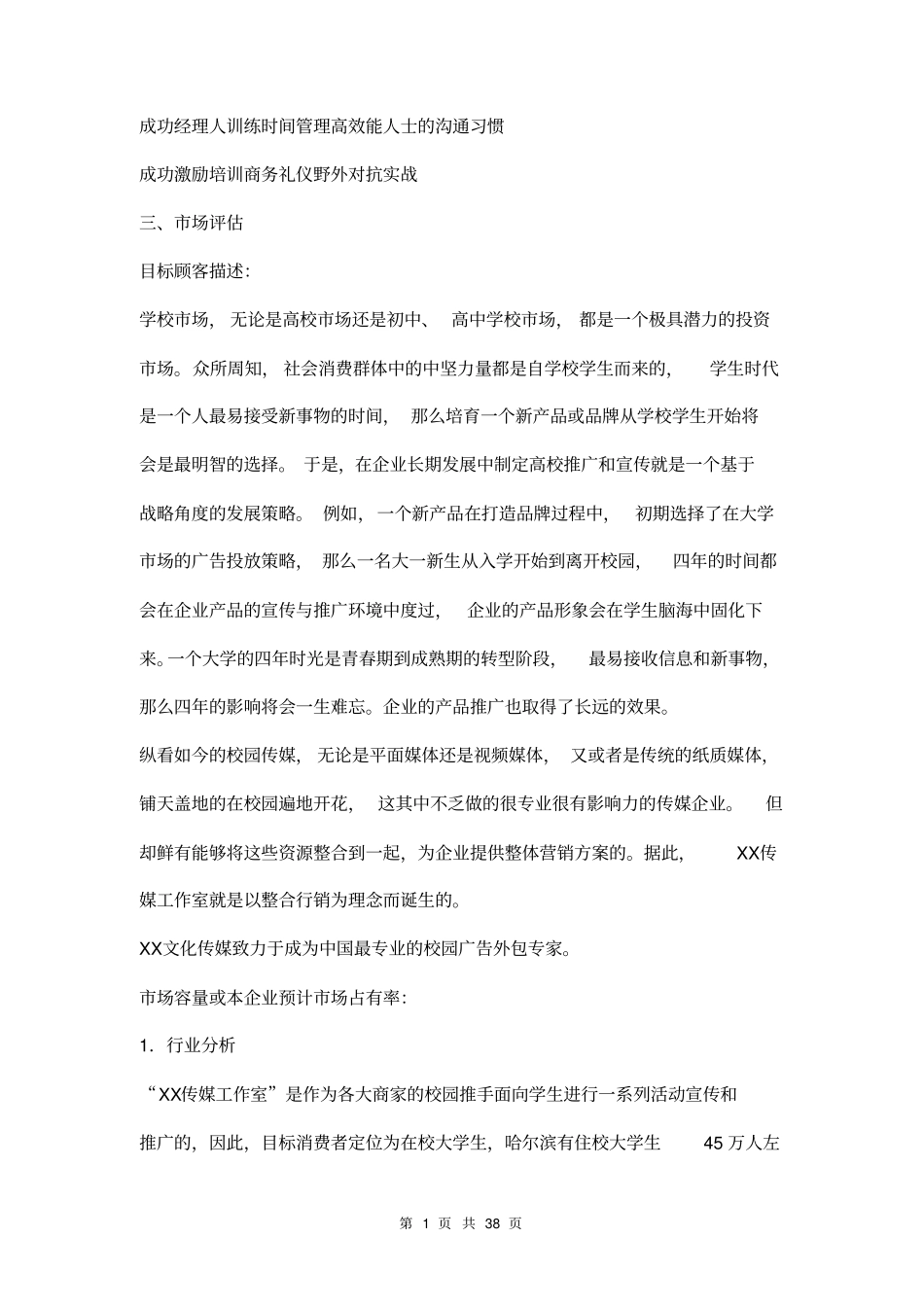 文化传媒公司创业计划书三篇_第2页