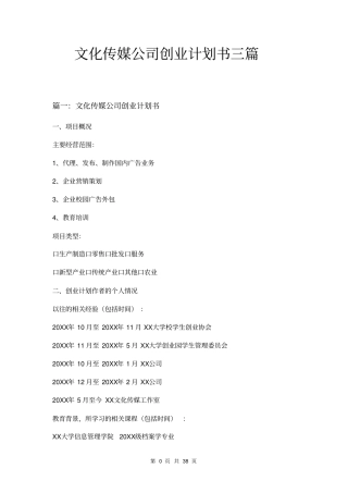 文化传媒公司创业计划书三篇
