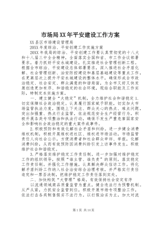 市场局平安建设工作方案