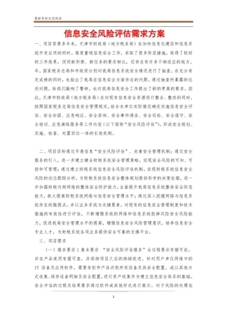 信息安全风险评估需求方案