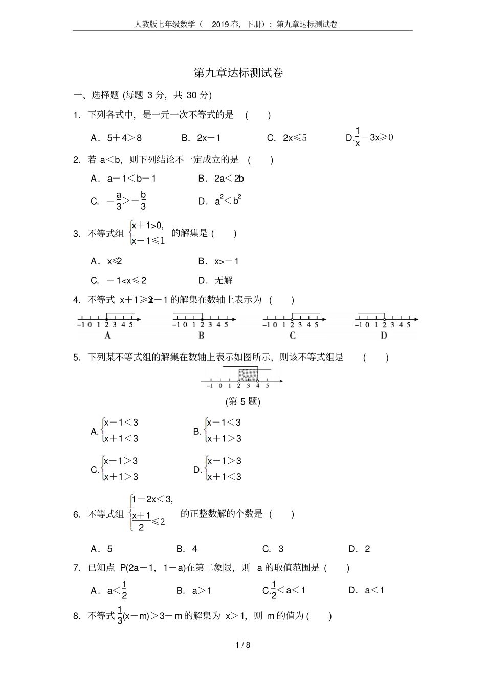 人教版七年级数学(2019春,下册)：第九章达标测试卷_第1页