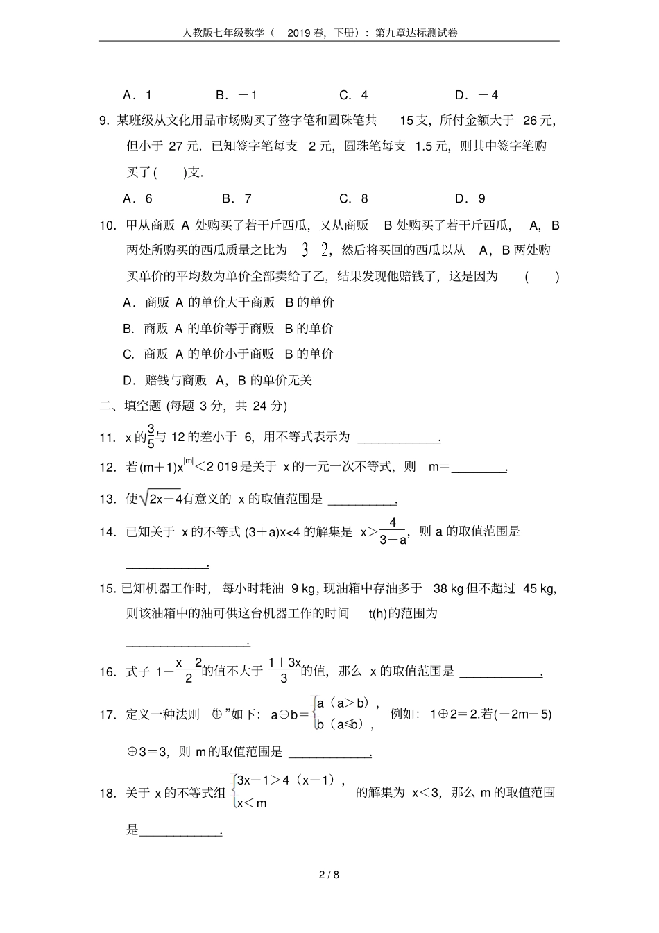 人教版七年级数学(2019春,下册)：第九章达标测试卷_第2页