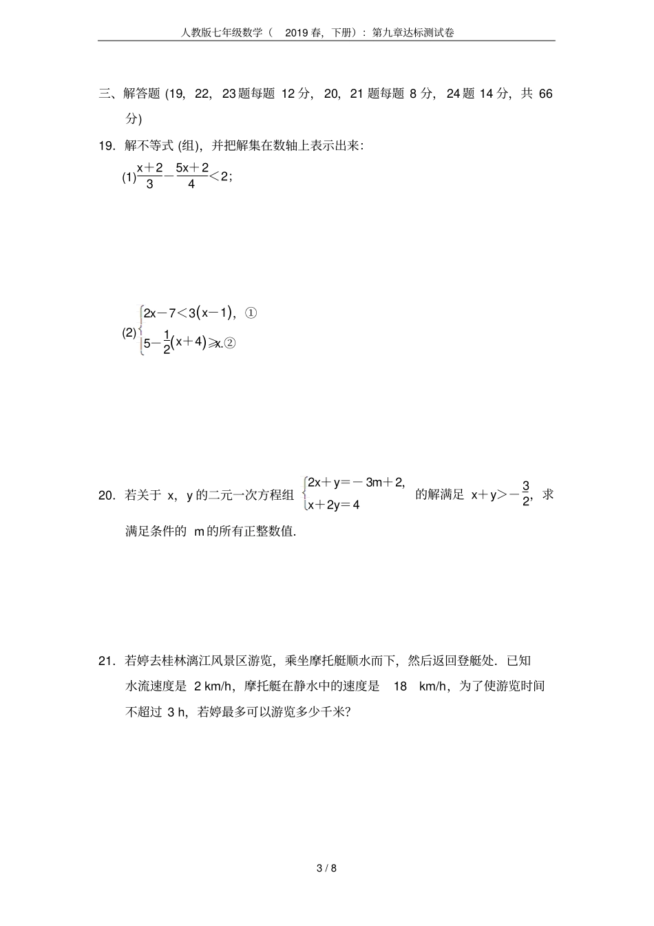 人教版七年级数学(2019春,下册)：第九章达标测试卷_第3页