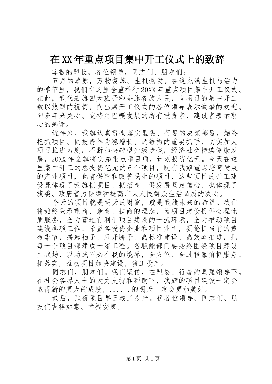 在重点项目集中开工仪式上的致辞_第1页
