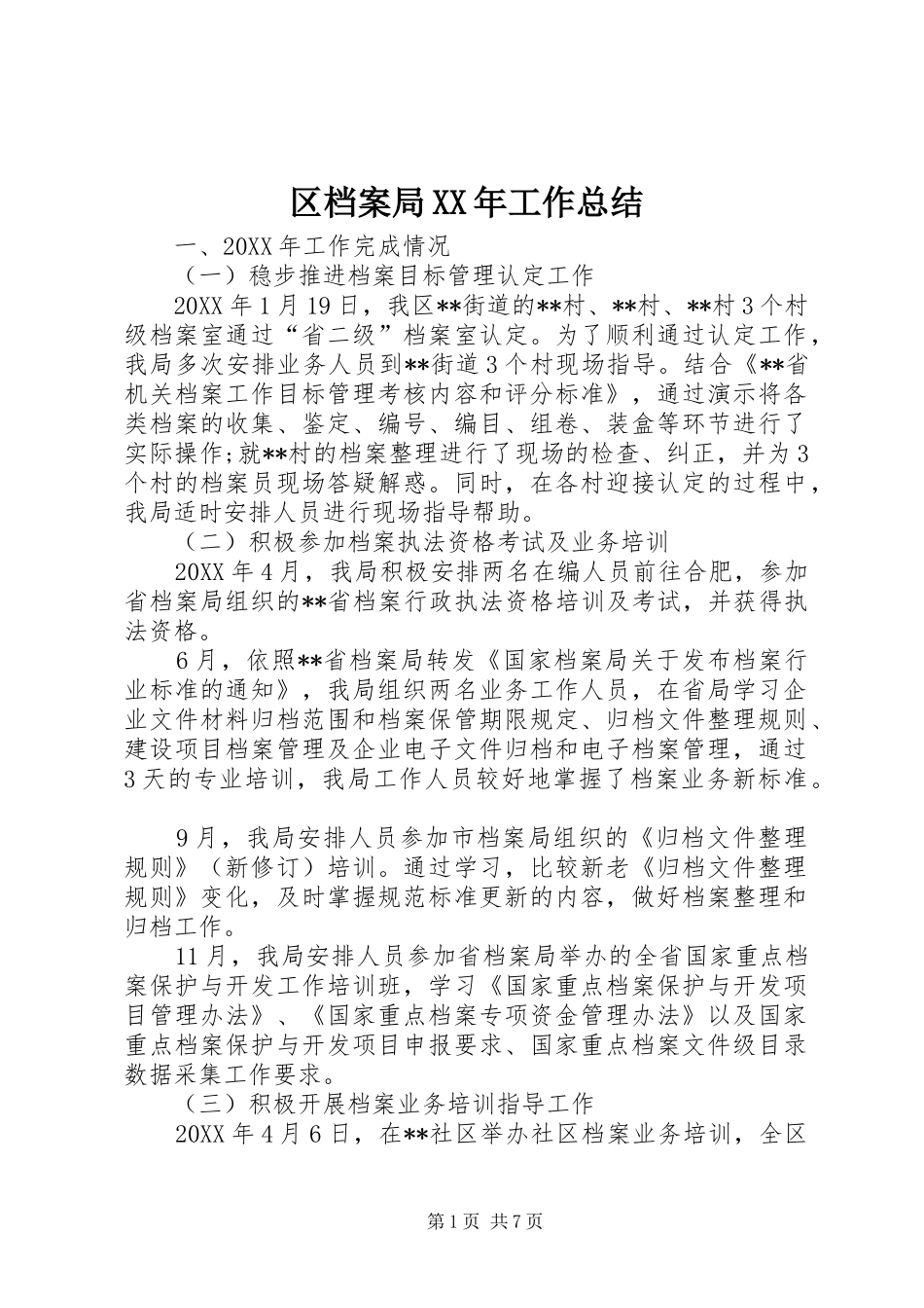 区档案局工作总结_第1页