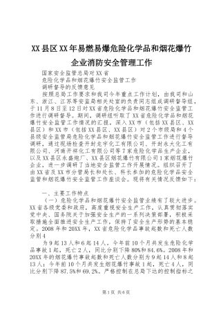 县区易燃易爆危险化学品和烟花爆竹企业消防安全管理工作