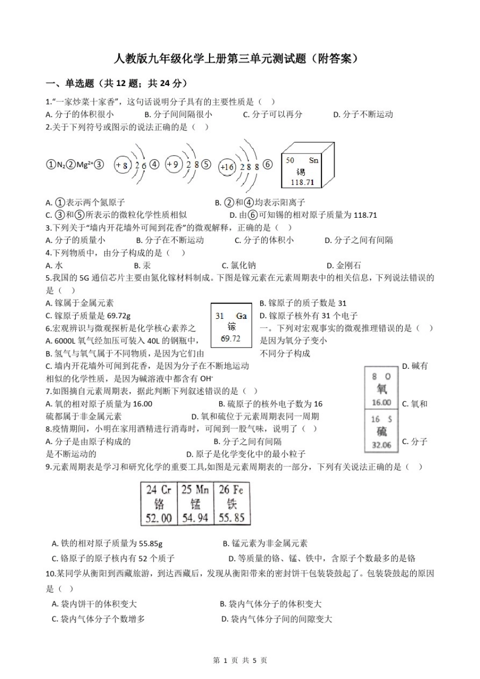 人教版九年级化学上册第三单元测试题(附答案)_第1页
