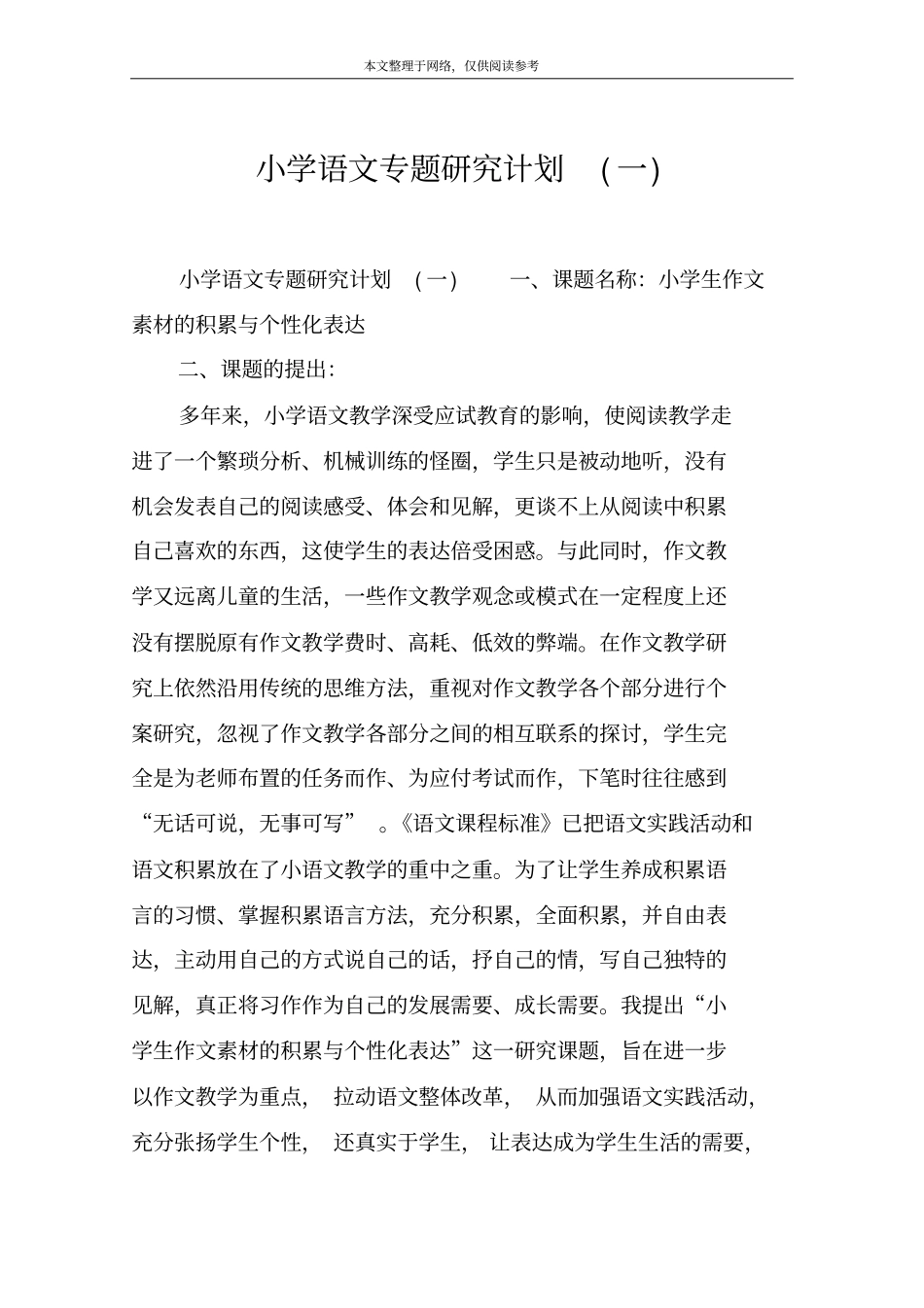 小学语文专题研究计划(一)_第1页