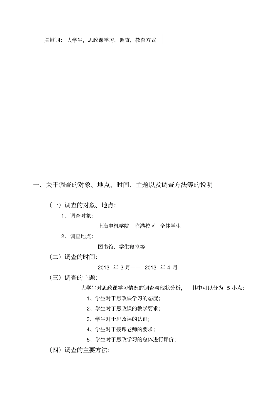 大学生对思政课学习的状况调查与分析报告_第3页