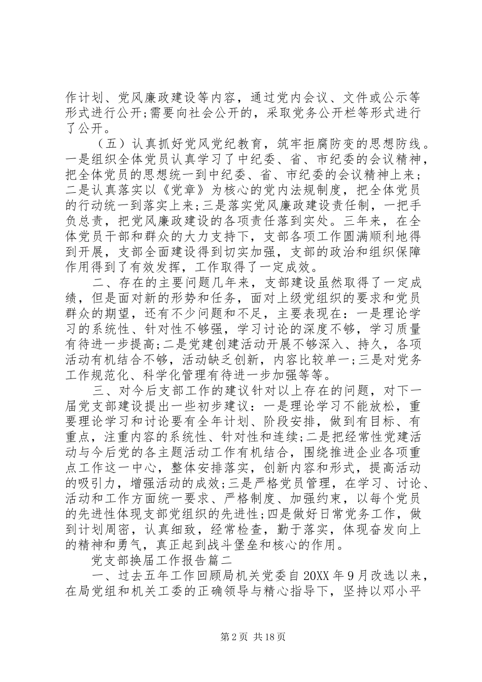 党支部换届工作报告党支部换届工作报告_第2页