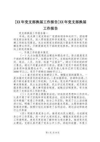 党支部换届工作报告党支部换届工作报告