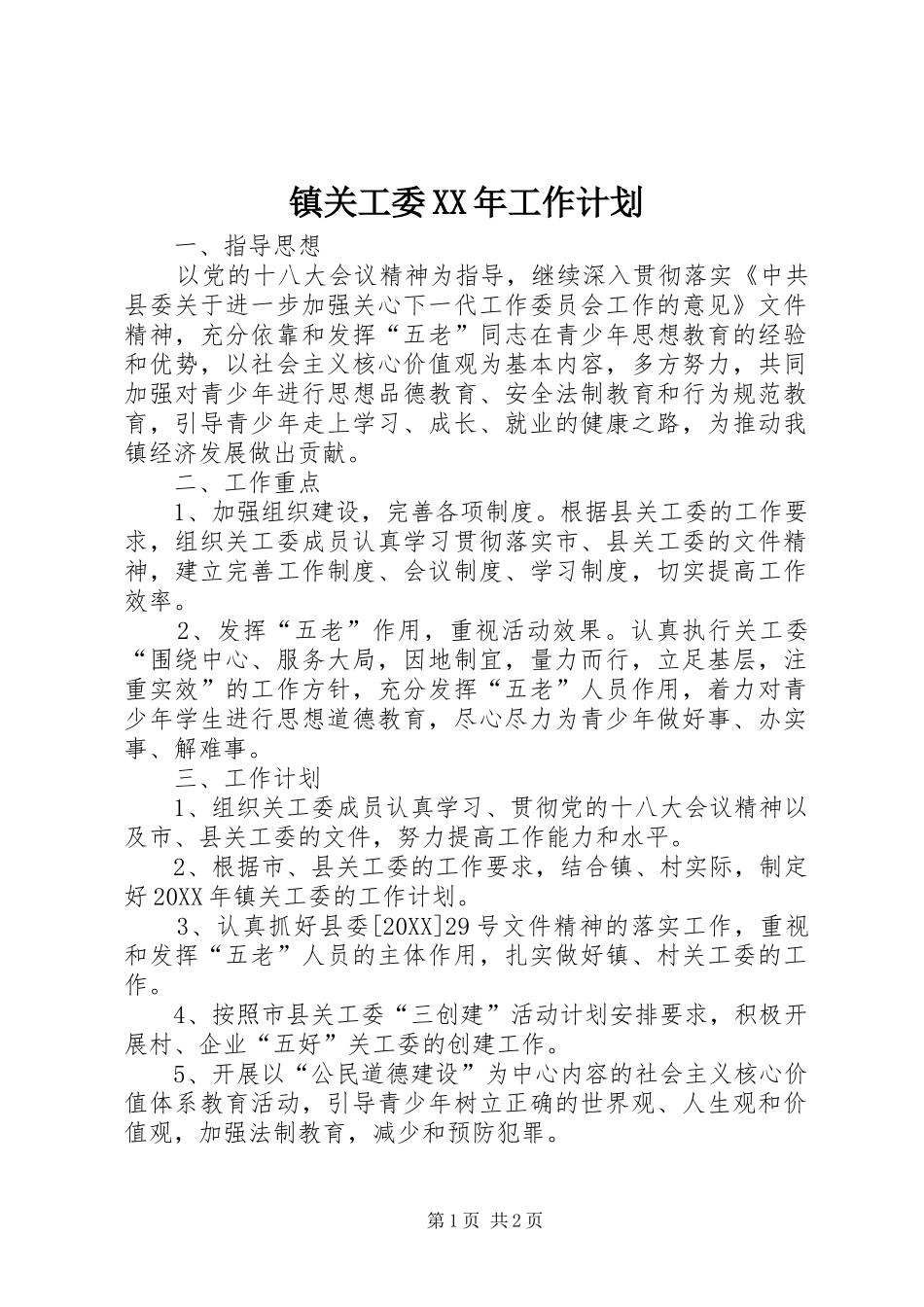 镇关工委工作计划_第1页
