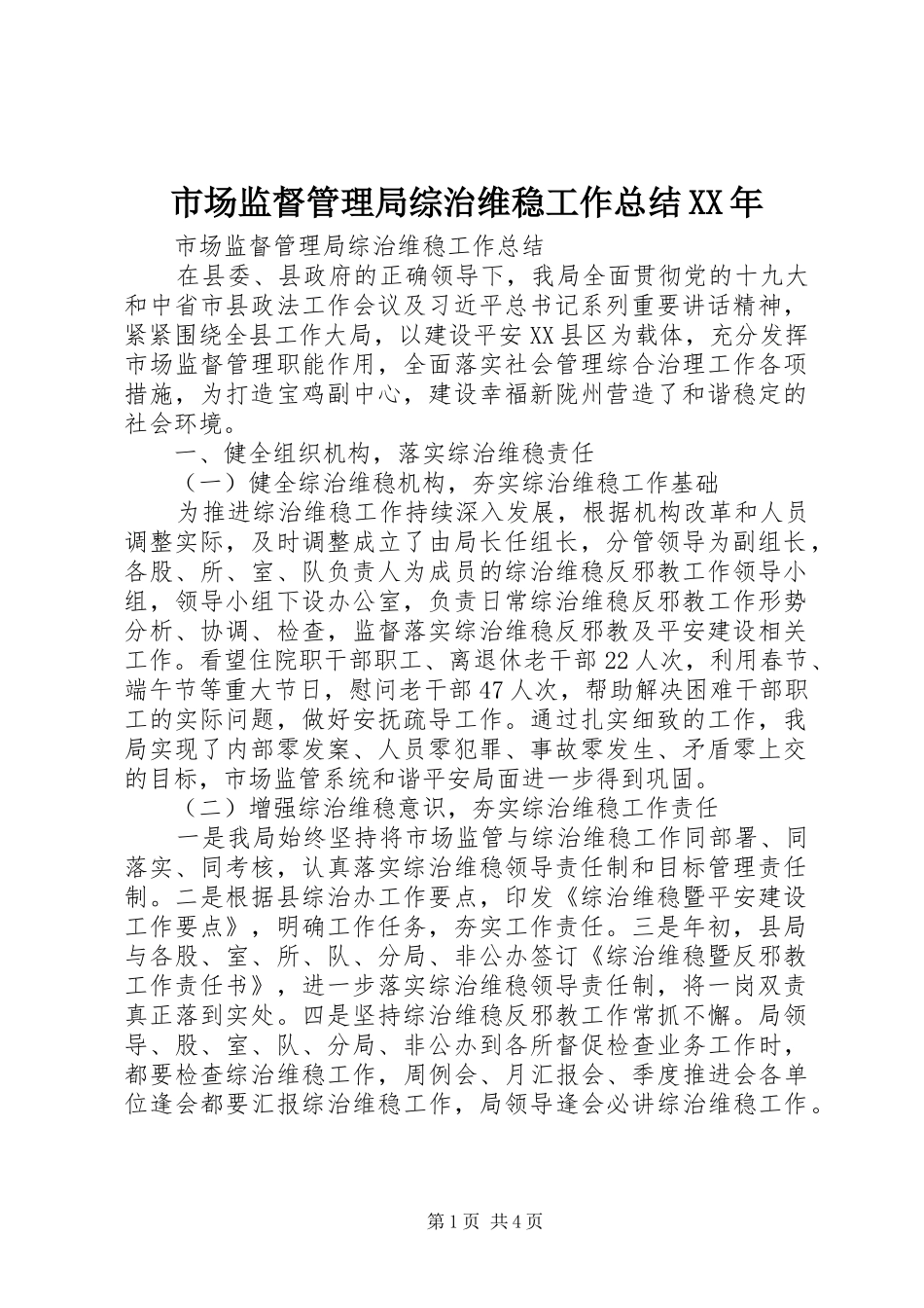 市场监督管理局综治维稳工作总结_第1页