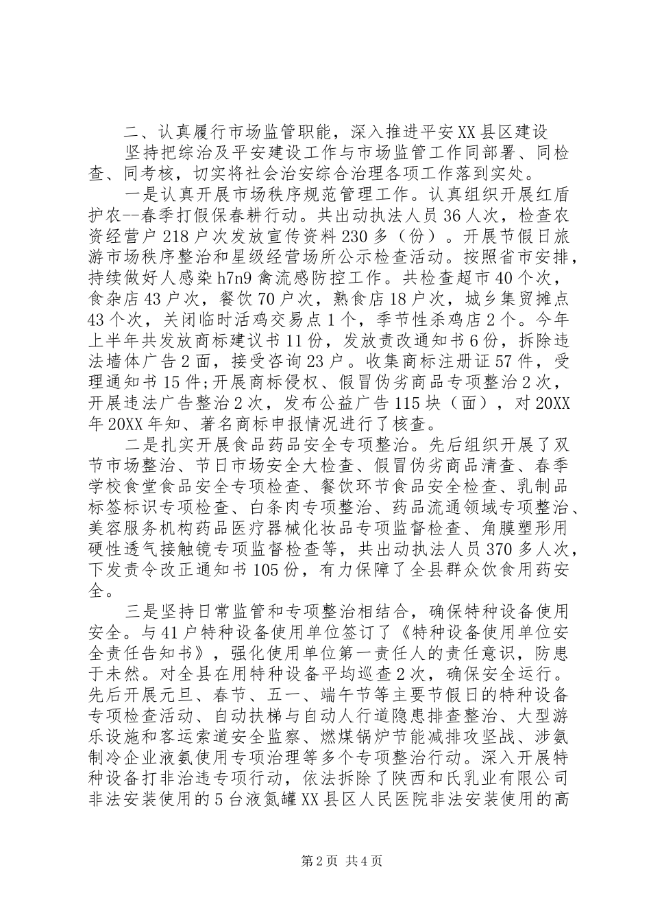 市场监督管理局综治维稳工作总结_第2页