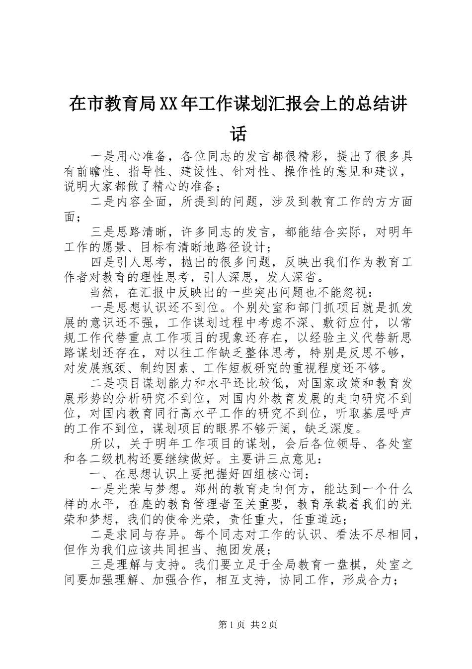 在市教育局工作谋划汇报会上的总结致辞_第1页