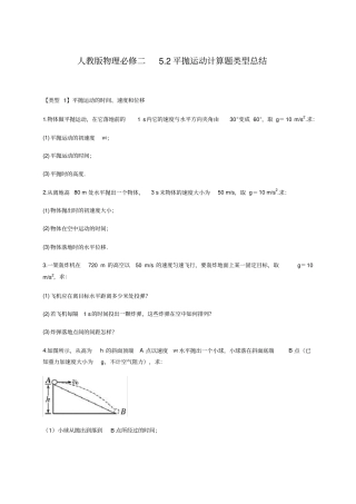 人教版物理必修二：平抛运动计算题类型总结(含答案)