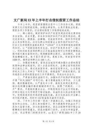 文广新局上半年打击侵权假冒工作总结
