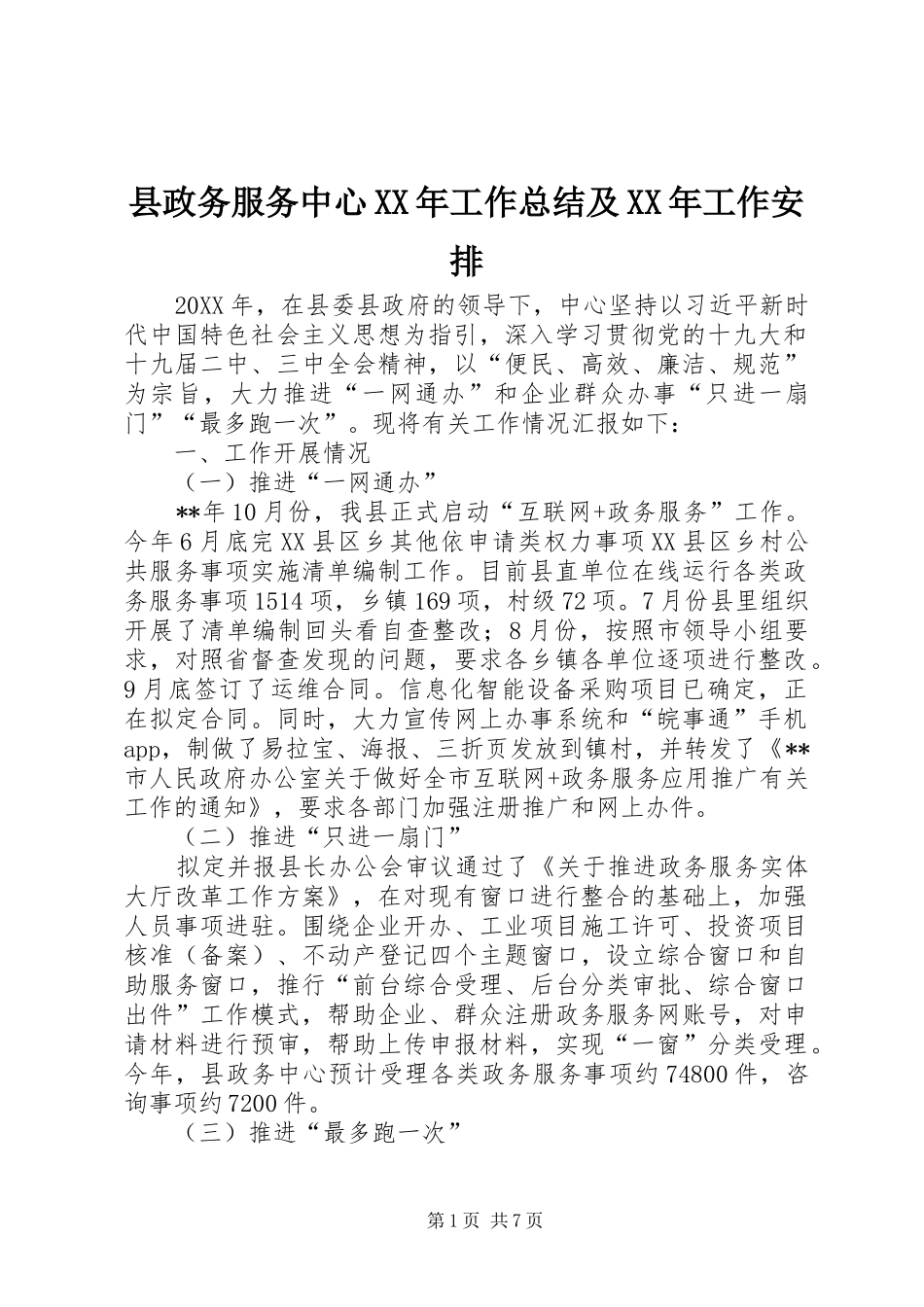 县政务服务中心工作总结及工作安排_第1页