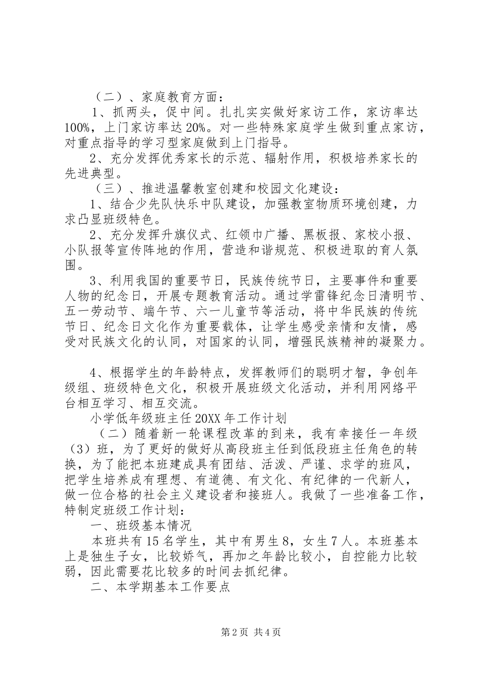 小学低年级班主任工作计划_第2页