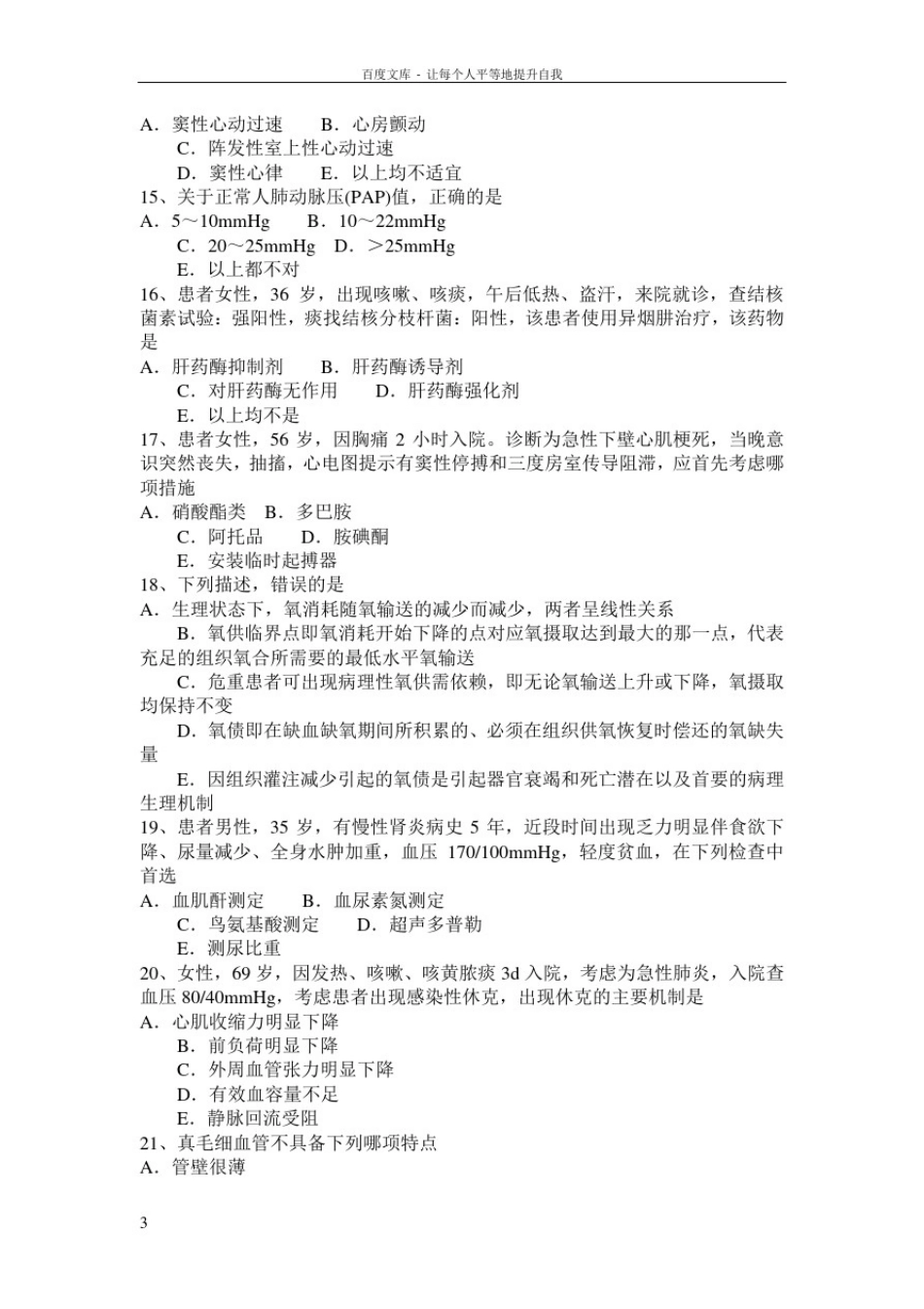 2017年上半年四川省重症医学科高级职称第三部分相关知识考试题_第3页