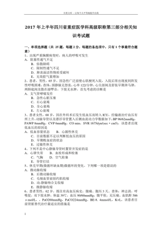 2017年上半年四川省重症医学科高级职称第三部分相关知识考试题