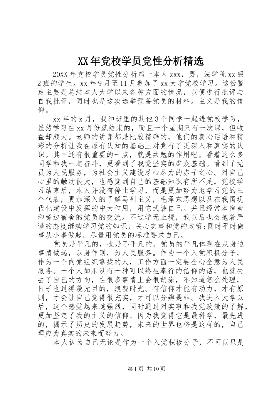 党校学员党性分析_第1页