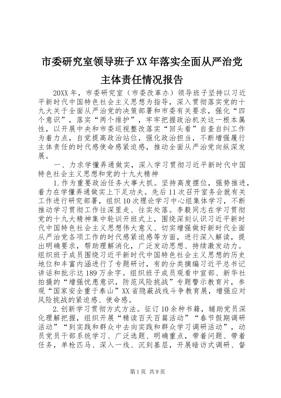 市委研究室领导班子落实全面从严治党主体责任情况报告_第1页