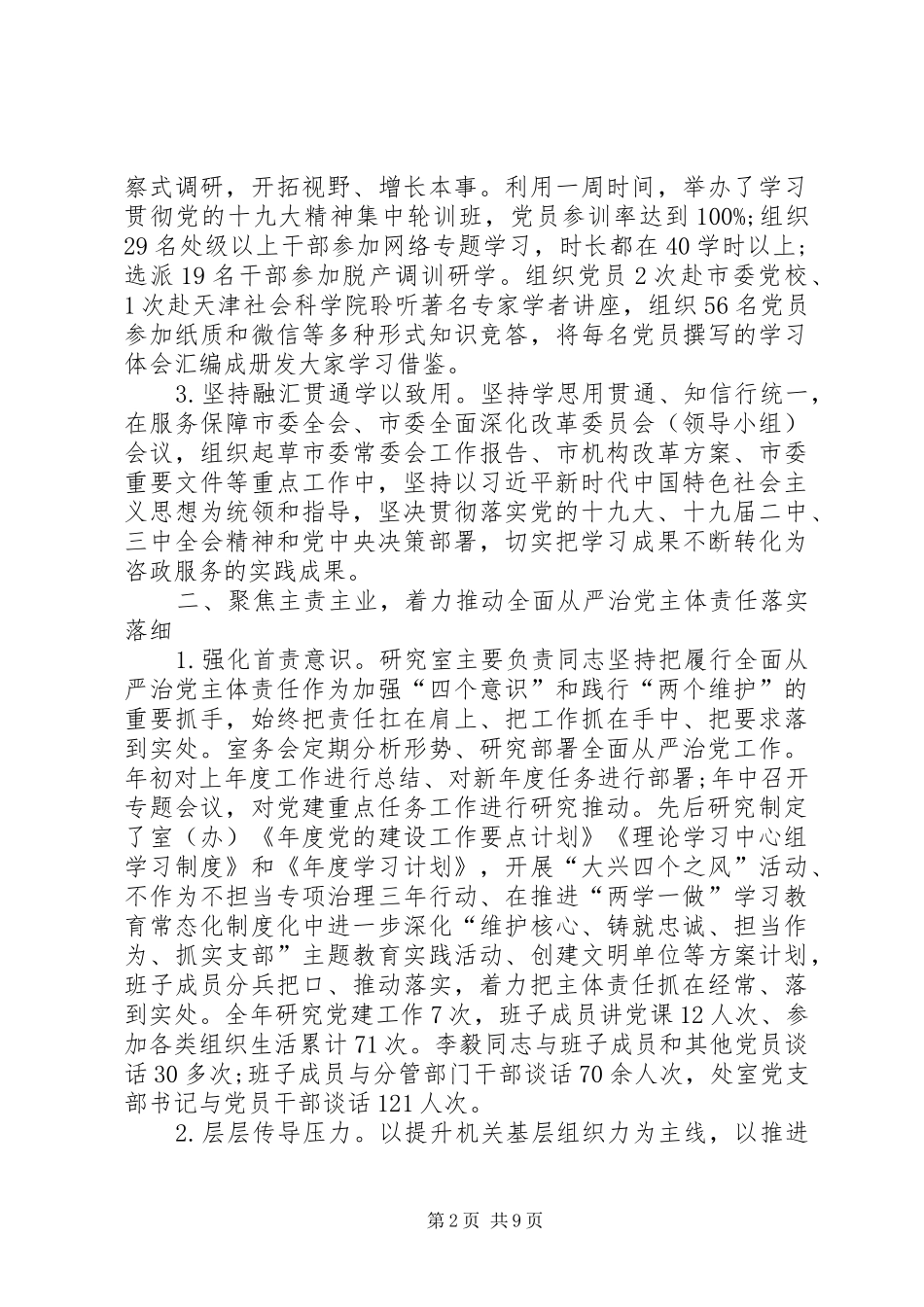 市委研究室领导班子落实全面从严治党主体责任情况报告_第2页