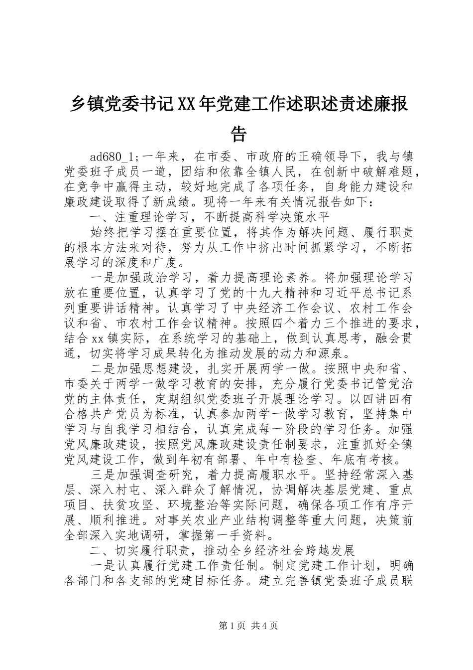 乡镇党委书记党建工作述职述责述廉报告_第1页