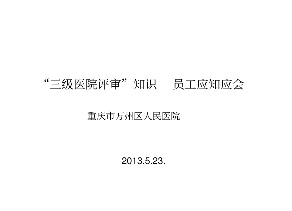 三级医院评审应知应会手册(口袋书)_第1页