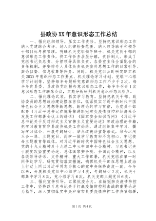 县政协意识形态工作总结