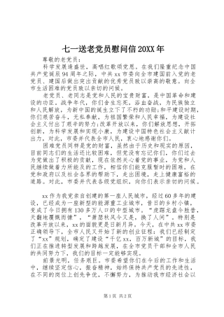 七一送老党员慰问信