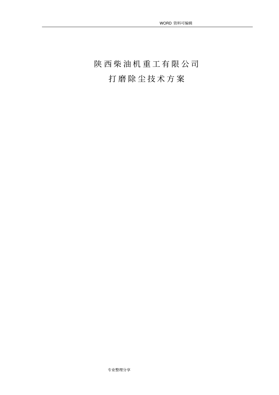 打磨除尘技术方案设计2016年_第1页