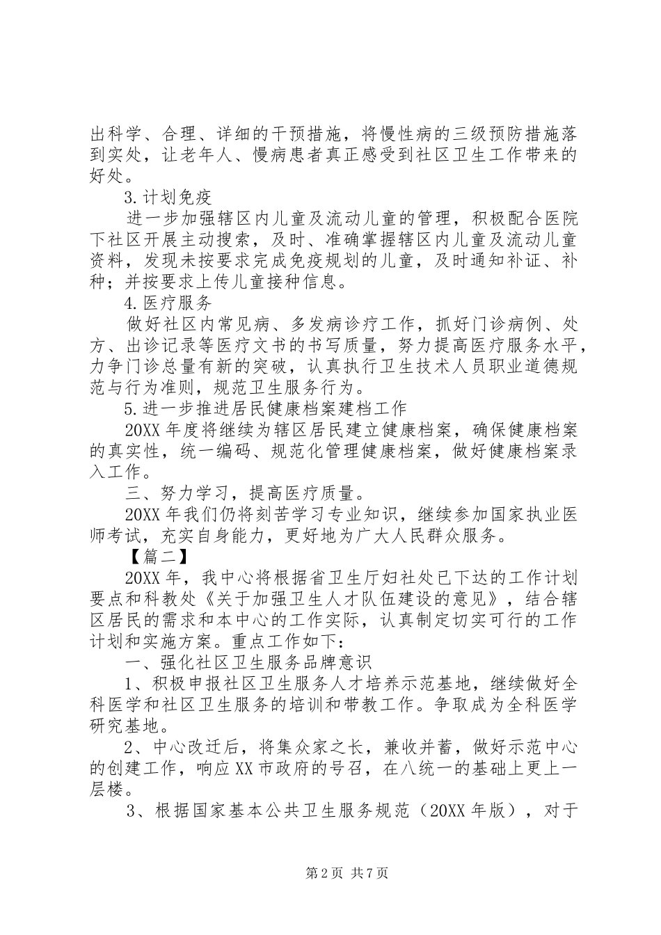 卫生服务站个人工作计划_第2页