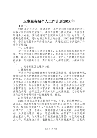 卫生服务站个人工作计划