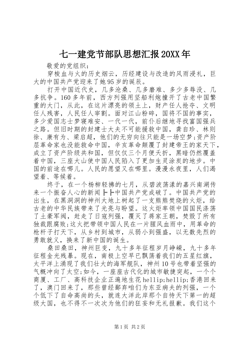 七一建党节部队思想汇报_第1页