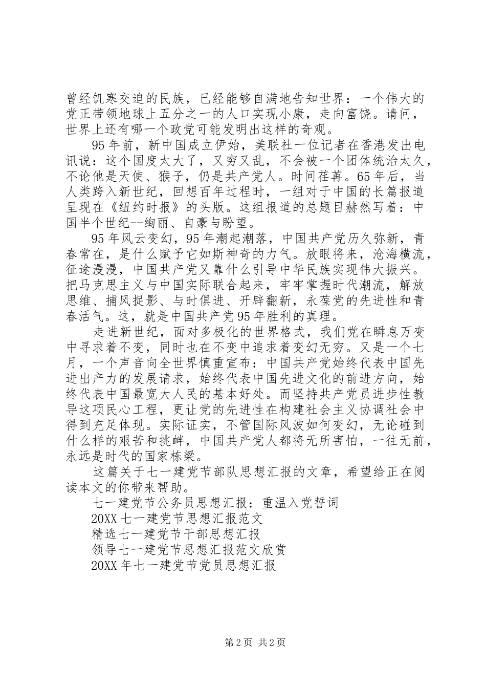 七一建党节部队思想汇报_第2页