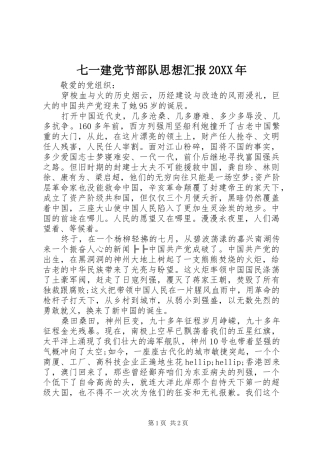 七一建党节部队思想汇报