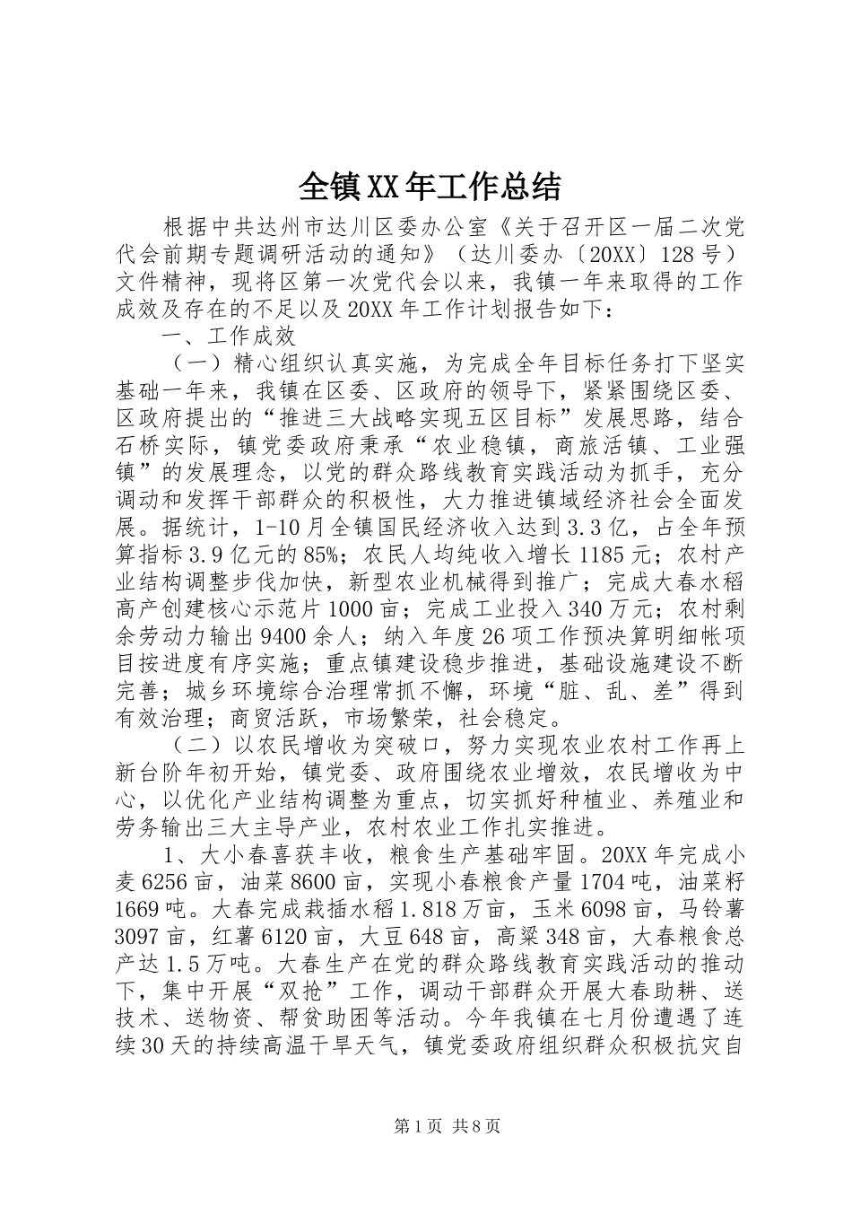 全镇工作总结_第1页